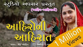 Ahiro ni Ahirat New Video Song (Ahir-Ahirani) ll Studio Avsar Bhanvad ll screenshot 3