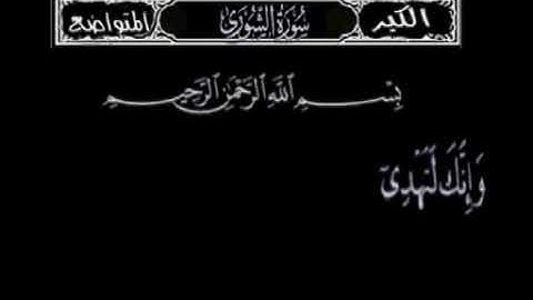 سورة الشورى. و انك لتهدي الى صراط مستقيم بصوت الشيخ عبدالباسط عبدالصمد