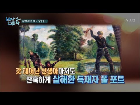   믿을 수 없는 비극 캄보디아의 피의 역사 킬링필드 배낭 속에 인문학 23회 20171114