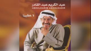              عبدالكريم عبدالقادر   لا خطاوينا       أشجان القديم عربي       سمعها