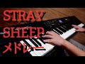 米津玄師「STRAY SHEEP」メドレーにして弾いてみた【ピアノ】