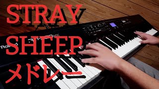米津玄師「STRAY SHEEP」メドレーにして弾いてみた【ピアノ】