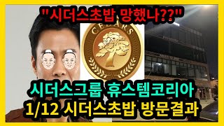 시더스그룹 휴스템코리아 시더스초밥 방문결과