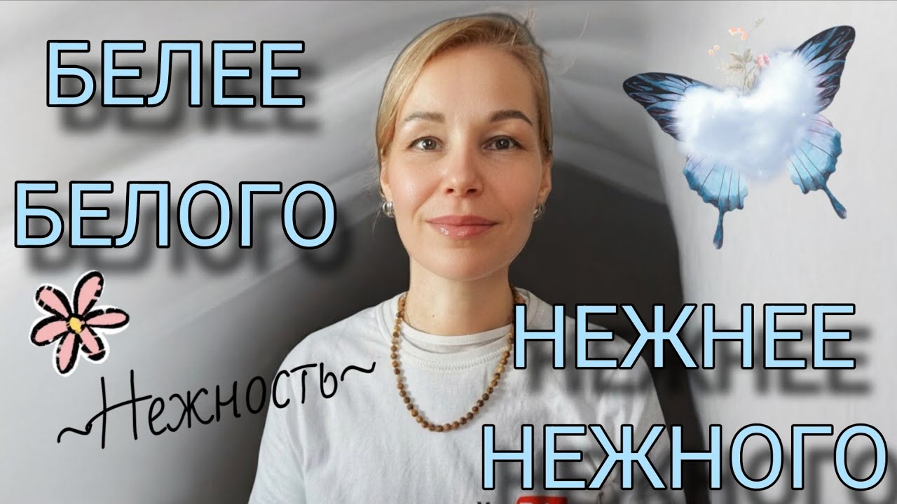 ИДЕАЛЬНЫЕ АРОМАТЫ чистоты и невинности🤍🤍🤍ЖЕНСТВЕННОСТЬ И НЕЖНОСТЬ  НЕ КАК У ВСЕХ
