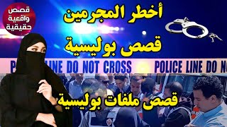 قصص بوليسية لا لمخدرات ❗ قصص واقعية  Qisas Boulissia من ملفات الشرطة المغربية ✅