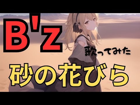 B'z 砂の花びら　歌ってみた
