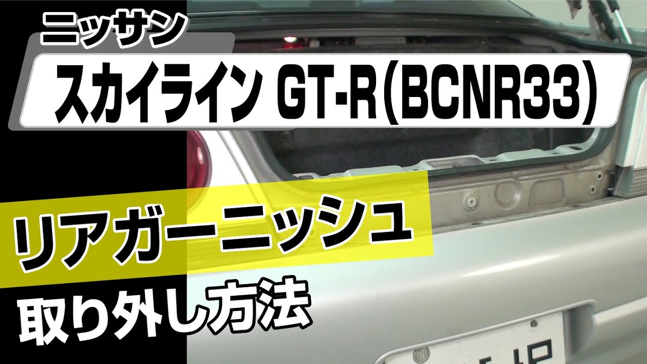 日産 BCNR33 スカイライン GT-R 純正 リアセンターガーニッシュ - 外装 ...