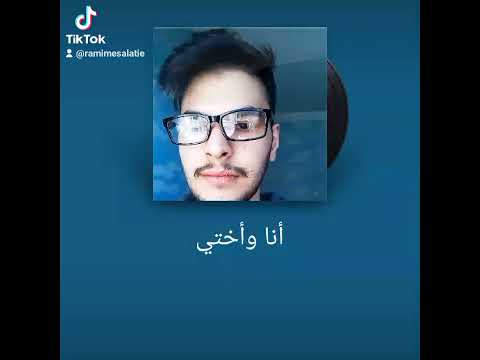 انا واختي    