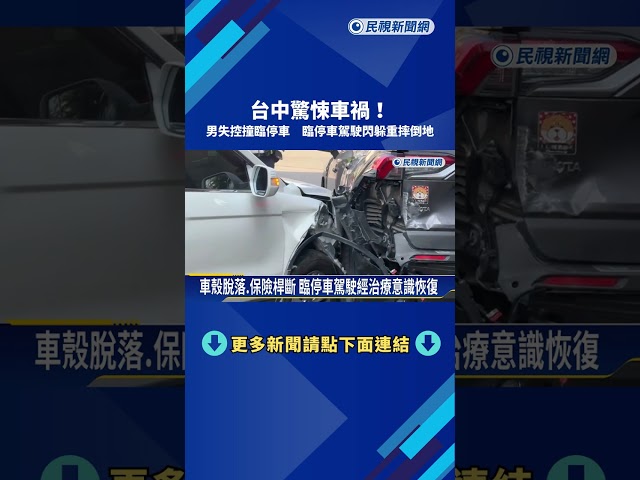 台中驚悚車禍! 男失控撞臨停車"尿遁"棄車逃－民視新聞