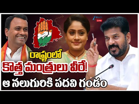 LIVE: CM Revanth Key Decision | Telangana New Ministers ? | Raj Gopal Reddy,Vijay Shanthi | ZEE - ZEE24TELUGUNEWS