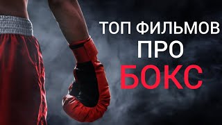 Топ 10 лучших фильмов про бокс