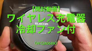 【開封動画】ワイヤレス充電器冷却ファン付