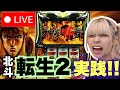 【L転生2】ベガスベガス成沢店さんにて！＊配信ルールご一読お願いします😊