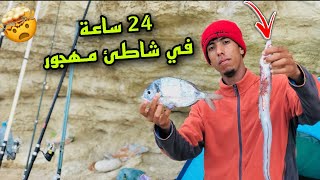‎تحدي الصيد? 24ساعة ⏰في شاطئ ?بدون طعام (صيدوطبخ)Fishing  camping  vlog