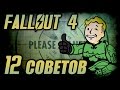 Fallout 4: 12 советов для новичков