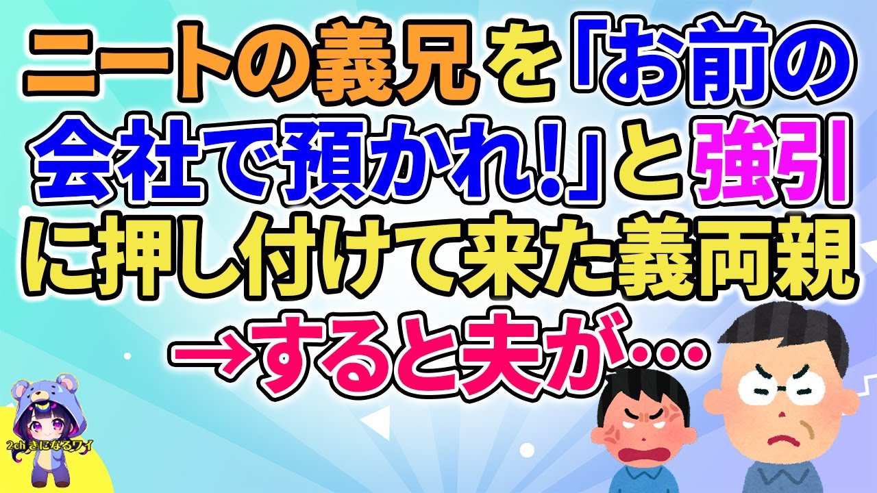 【2ch】【短編3本】ニートの義兄を「お前の会社で預かれ！」と強引に押し付けて来た義両親→すると夫が…【ゆっくりまとめ】