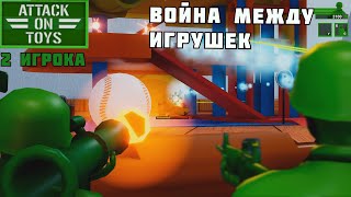 Война Солдатиков Вдвоем. Первые эмоции. | Игра Attack On Toys. Прохождение #1 . Игра про Солдатиков.