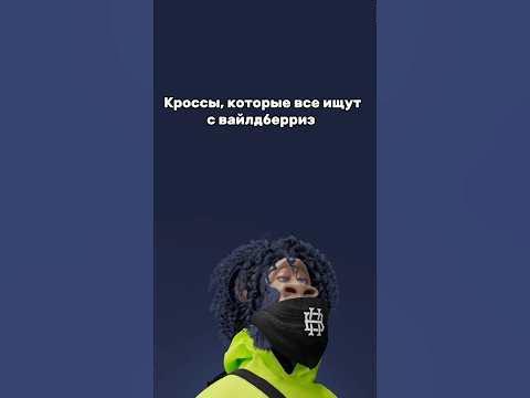 Кроссы, которые все ищут с вайлдберриз #shorts - YouTube