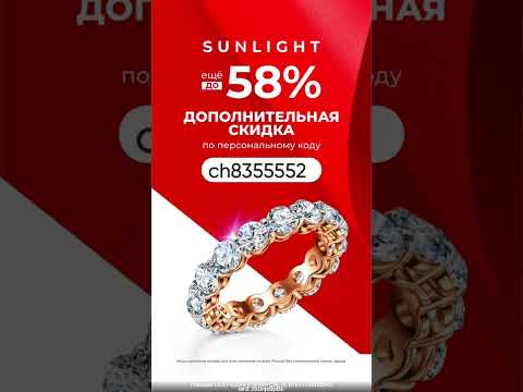 #sunlight #санлайт #золото #585 #скидки #акция #выгода #отдых #лето #подарок #свадьба #свадьба2024