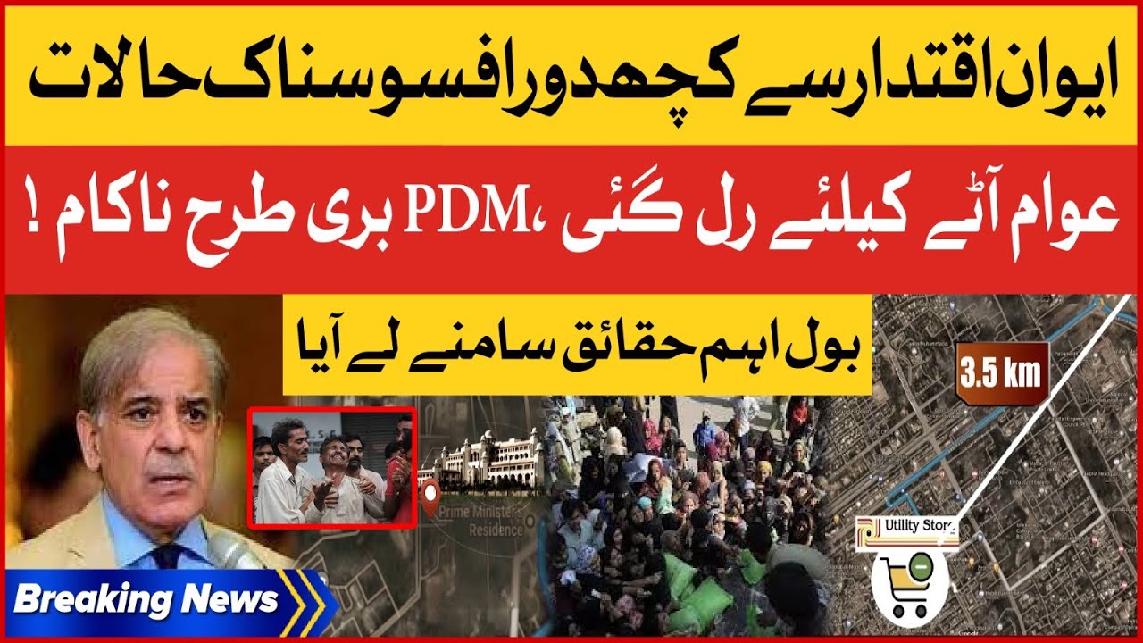 PDM Govt Failed | Flour Crises In Pakistan |  Islamabad Utility Stores Inside Story | Breaking News
