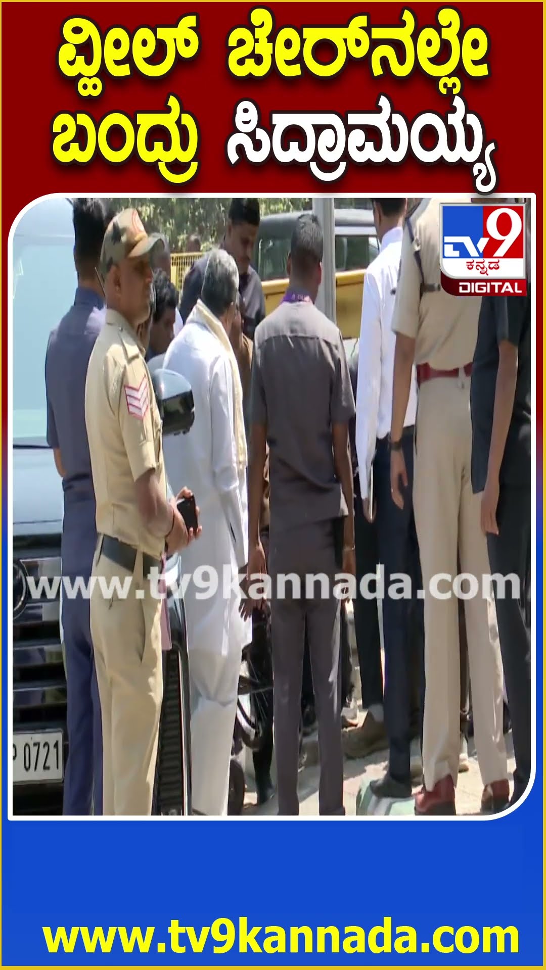 Siddaramaiah Entry: ವಿಧಾನಸೌಧದಲ್ಲಿ ಬಜೆಟ್ ಪೂರ್ವಭಾವಿ ಸಭೆ.. ವ್ಹೀಲ್ ಚೇರ್​ನಲ್ಲೇ ಬಂದ ಸಿದ್ರಾಮಯ್ಯ| #TV9D