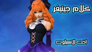 كلام ابطال موبايل ليجند #46 - كلام و اصوات جينيفر