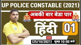 UP Police Constable Hindi | UP Police Constable Hindi Practice set | Hindi Practice Set #1 | हिंदी