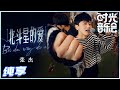 岁乐纯享 张杰 北斗星的爱 破防了 多少回忆汇聚在一起 涌入时光长河中 留下满满感动 时光音乐会 Time Concert EP6丨MangoTV 岁乐纯享 张杰 北斗星的爱 破防了 多少回忆汇聚在一起 涌入时光长河中 留下满满感动 时光音乐会 Time Concert EP6丨MangoTV
