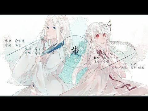 【墨笙千迴 x 千夜 • 樂鷃】藏