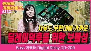 [SundayGearTimes 530회] Boss 이펙터 Digital Delay DD-200