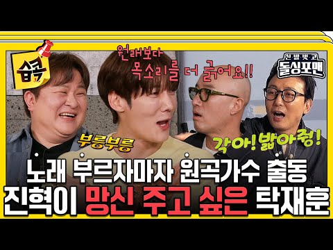 [#습콕📌] 그러면 진혁이가 뭐가 돼~! 그냥 동생 괴롭히고 싶은 못난 형 탁재훈😵‍💫  #신발벗고돌싱포맨 #InvitationfromBacheloragains #SBSenter