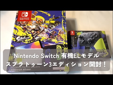 Nintendo Switch有機ELモデルスプラトゥーン3エディションを開封した