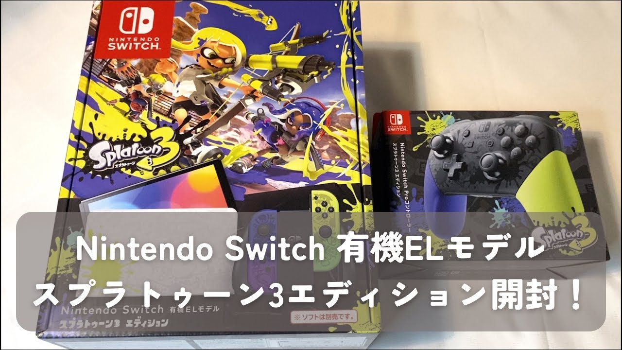Nintendo Switch有機ELモデルスプラトゥーン3エディションを開封した