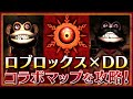 今度はロブロックス！ダークディセプションとのコラボマップを初見プレイ＆Sランク攻略！【Dark Deception：Hunted】 MONKEY BUSINESS