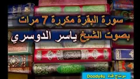 سورة البقرة مكرره 7 مرات بصوت الشيخ ياسر الدوسري