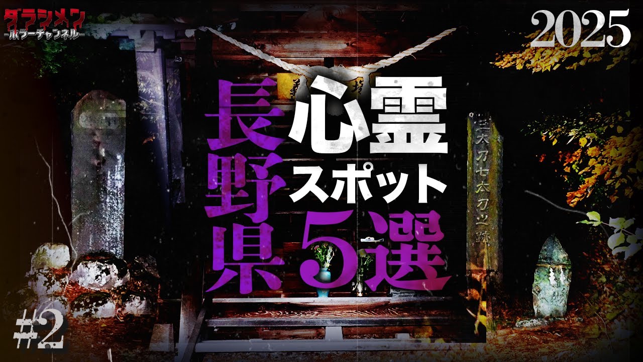 【心霊】長野県心霊スポットまとめ5選#2