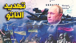 بعد التقدم الروسي تجاه خاركيف ... خطة الناتو لمواجهة روسيا