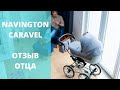 Отзыв отца о коляске Navington Caravel