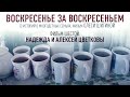 ВОСКРЕСЕНЬЕ ЗА ВОСКРЕСЕНЬЕМ. ФИЛЬМ ШЕСТОЙ. НАДЕЖДА И АЛЕКСЕЙ ЦВЕТКОВЫ