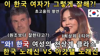 신의 능력을 가진 한국 여성의 노래와 아갓탤 최상위 고수의 초고음 노래에 전세계가 난리난 이유(해외반응)ㅣ아메리카 갓탤런트 GOT TALENTㅣ소마의리뷰