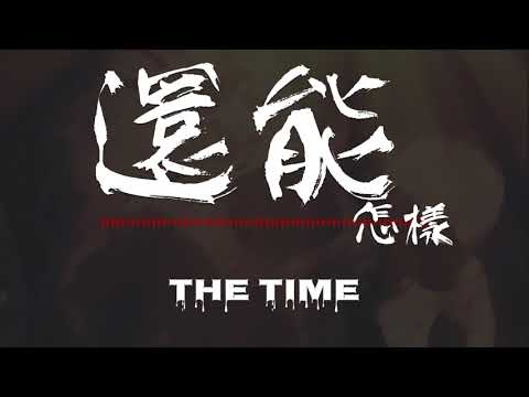 台灣地下樂團|獨立音樂創作2021| The Time《還能怎樣》，時光樂團為霸凌職場媽咪發聲| StreetVoice 街聲音樂平台同步咆哮|2021專輯《工程二課》金屬搖滾Hip Hop|