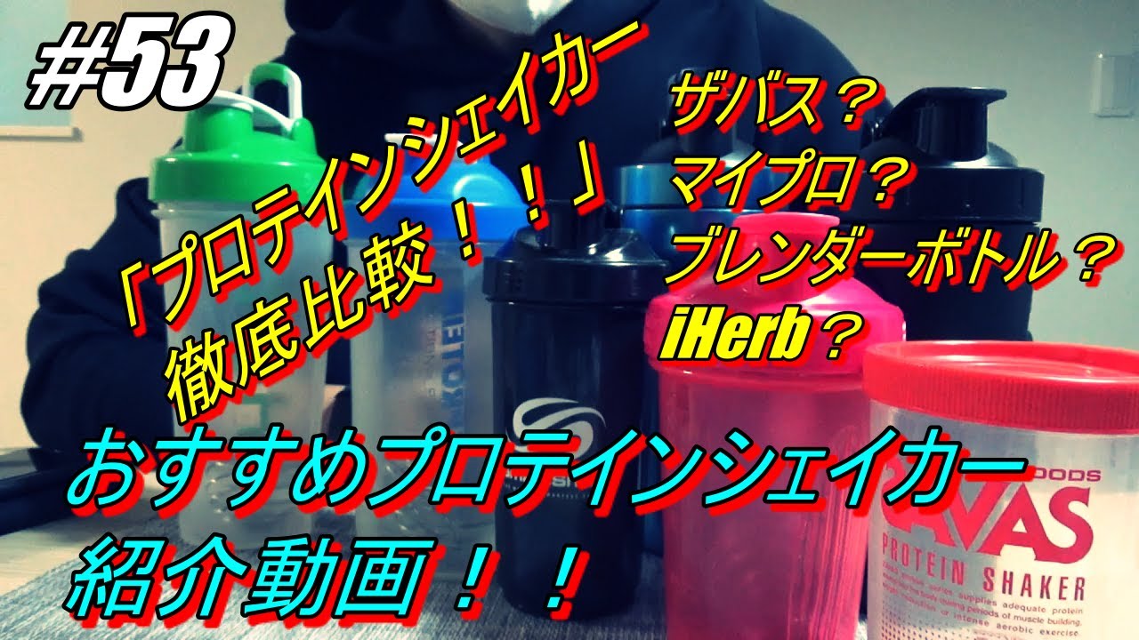 ５３ おすすめプロテインシェイカー 比較 紹介動画 Youtube