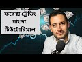 ফরেক্স ট্রেডিং বাংলা টিউটোরিয়াল | Market Structure full course bangla | MSNR স্ট্র্যাটেজি বাংলা