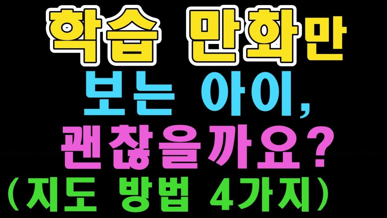 New 학습만화만 보는 아이, 괜찮을까요?(지도방법 4가지)