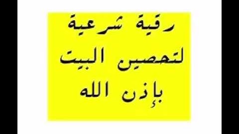 رقية شرعية الحاج محمد معروف