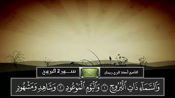 سورة البروج [تلاوات مباركة] الشيخ أحمد فرج ريحان