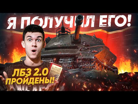 Видео: Near_You ПОЛУЧИЛ Объект 279 (р)! ЛБЗ 2.0 WOT ПРОЙДЕНЫ!