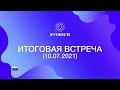 Итоговая встреча (10.07.2021)