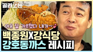 [#골라보는] 백 쌤이 레시피 알려주고 간 강식당! 개업 전 주방 상황 보면 백종원 극대노할 듯ㅋㅋㅋ｜#강식당 #더밥스튜디오