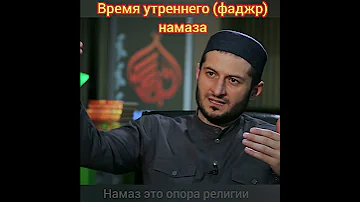 ВРЕМЯ УТРЕННЕГО НАМАЗА фаджр